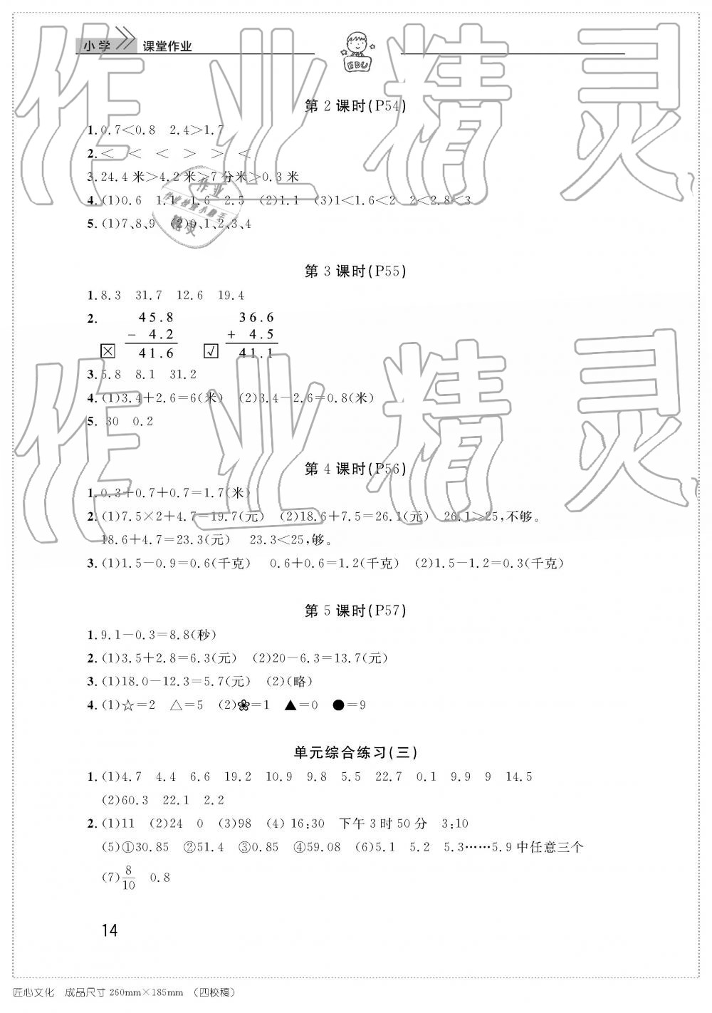 2019年智慧学习天天向上课堂作业三年级数学下册人教版 参考答案第14页