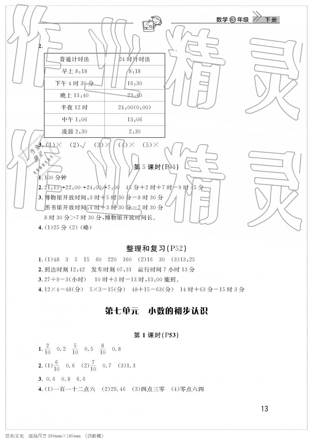 2019年智慧学习天天向上课堂作业三年级数学下册人教版 参考答案第13页