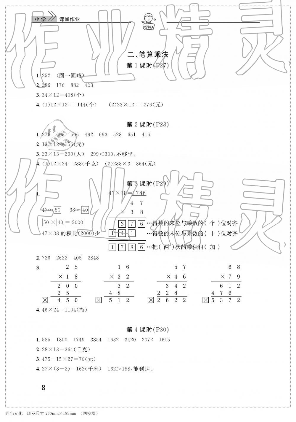 2019年智慧學習天天向上課堂作業(yè)三年級數(shù)學下冊人教版 參考答案第8頁