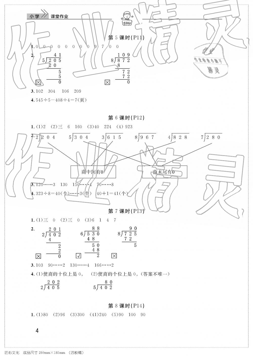 2019年智慧學(xué)習(xí)天天向上課堂作業(yè)三年級(jí)數(shù)學(xué)下冊(cè)人教版 參考答案第4頁