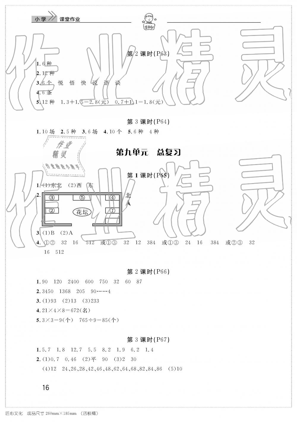 2019年智慧學(xué)習(xí)天天向上課堂作業(yè)三年級數(shù)學(xué)下冊人教版 參考答案第16頁