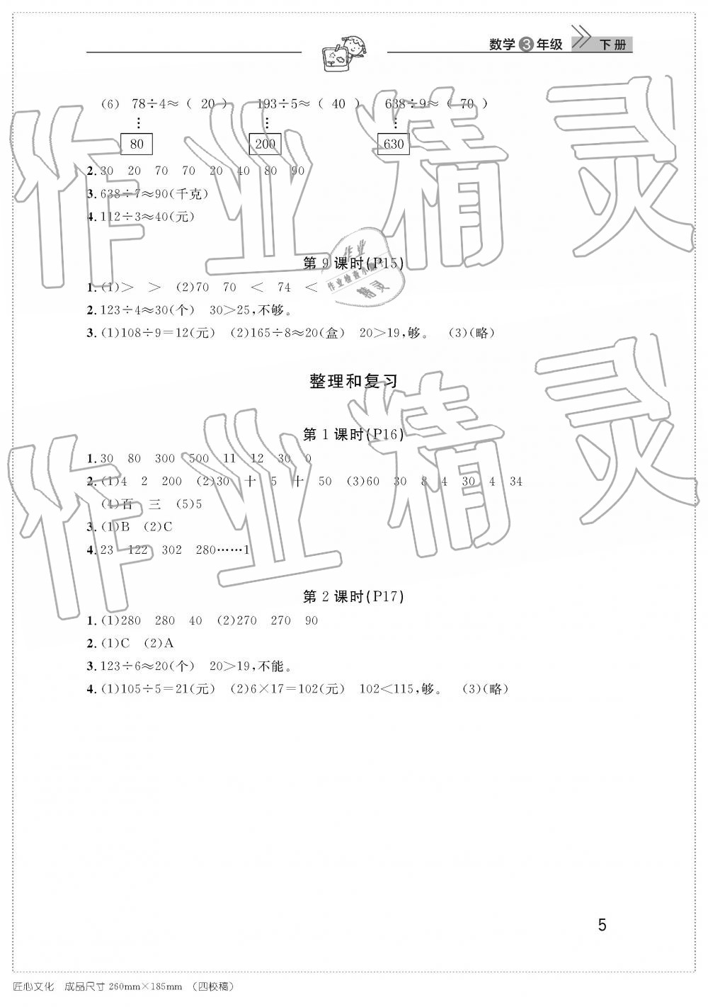 2019年智慧學(xué)習(xí)天天向上課堂作業(yè)三年級(jí)數(shù)學(xué)下冊(cè)人教版 參考答案第5頁(yè)