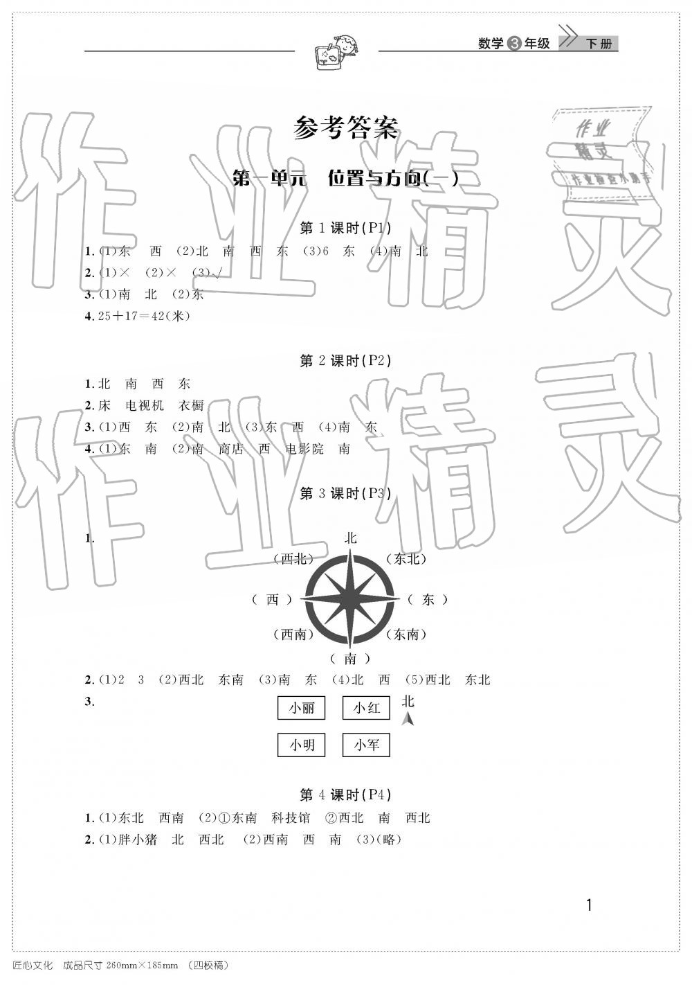 2019年智慧学习天天向上课堂作业三年级数学下册人教版 参考答案第1页