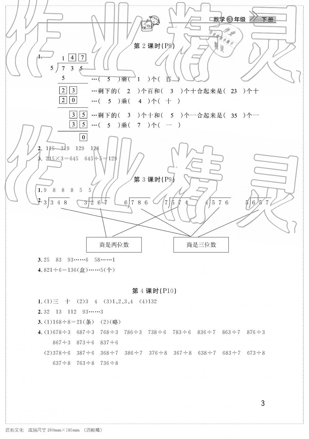 2019年智慧学习天天向上课堂作业三年级数学下册人教版 参考答案第3页