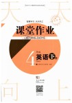 2020年智慧學(xué)習(xí)天天向上課堂作業(yè)四年級英語下冊劍橋版