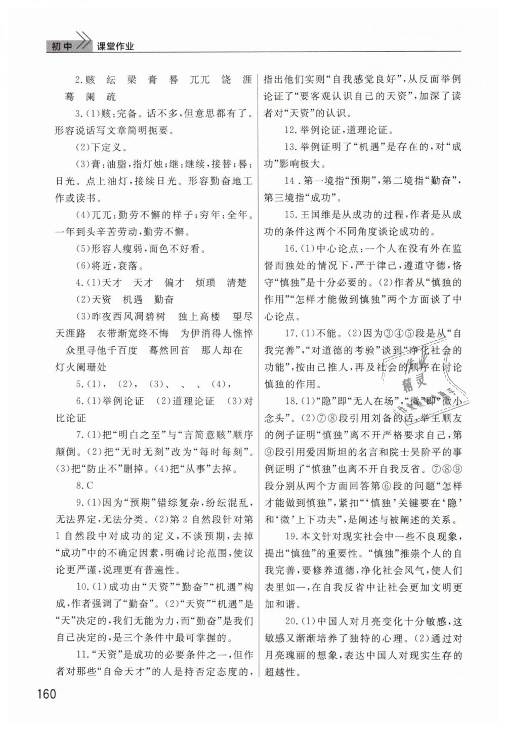 2019年智慧學(xué)習(xí)天天向上課堂作業(yè)九年級(jí)語(yǔ)文下冊(cè)鄂教版 第7頁(yè)