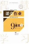 2019年智慧學習天天向上課堂作業(yè)九年級語文下冊鄂教版