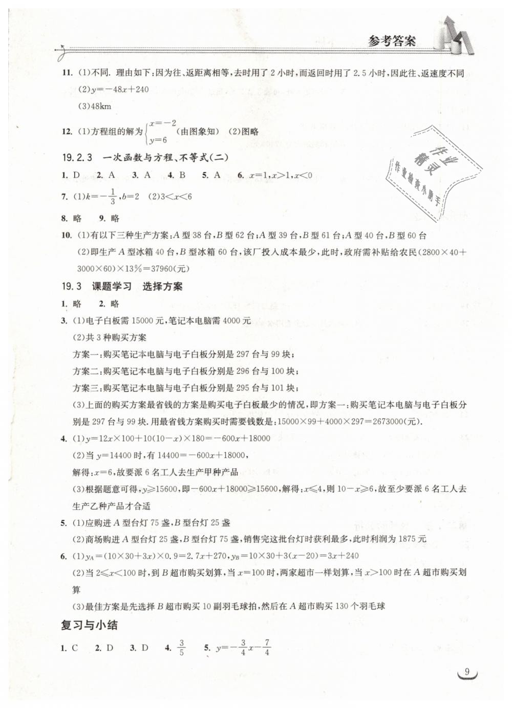 2019年長江作業(yè)本同步練習(xí)冊八年級數(shù)學(xué)下冊人教版 第9頁