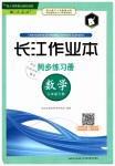 2019年長(zhǎng)江作業(yè)本同步練習(xí)冊(cè)八年級(jí)數(shù)學(xué)下冊(cè)人教版