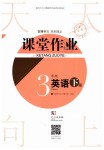 2019年智慧學(xué)習(xí)天天向上課堂作業(yè)三年級英語下冊劍橋版