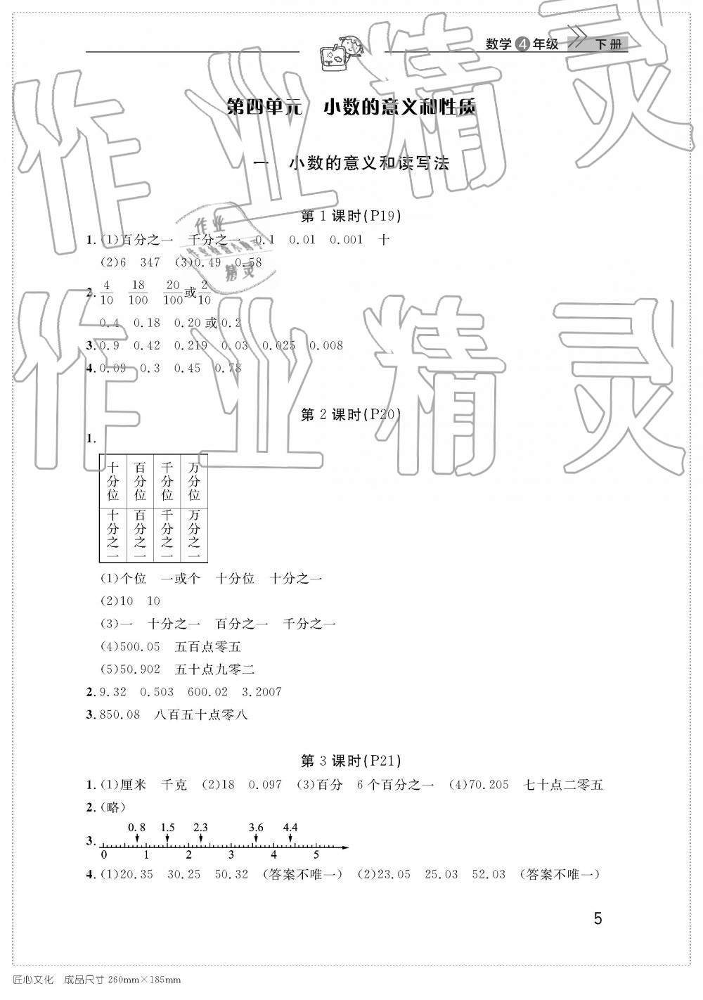 2019年智慧學(xué)習(xí)天天向上課堂作業(yè)四年級數(shù)學(xué)下冊人教版 參考答案第5頁