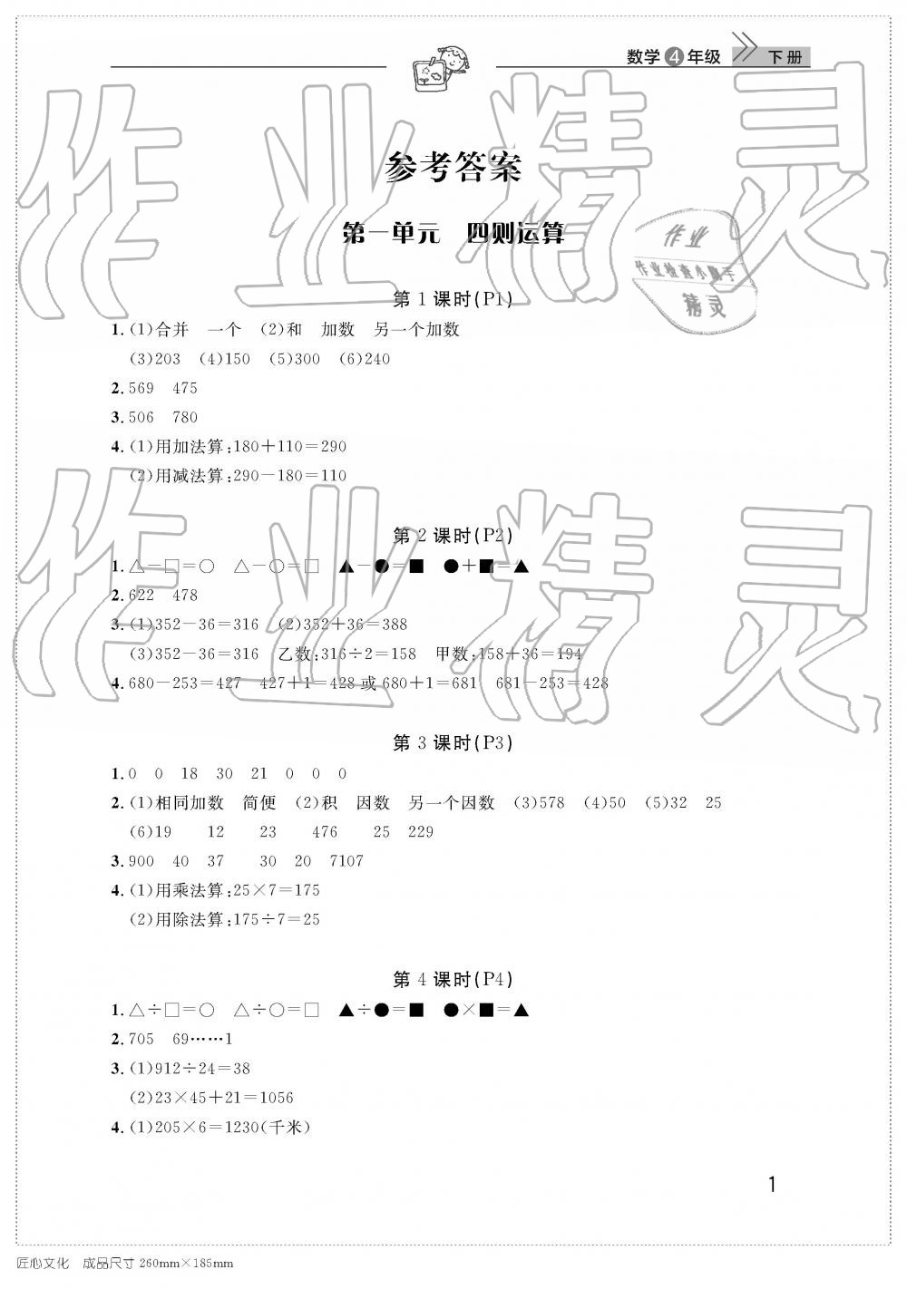 2019年智慧學(xué)習(xí)天天向上課堂作業(yè)四年級數(shù)學(xué)下冊人教版 參考答案第1頁