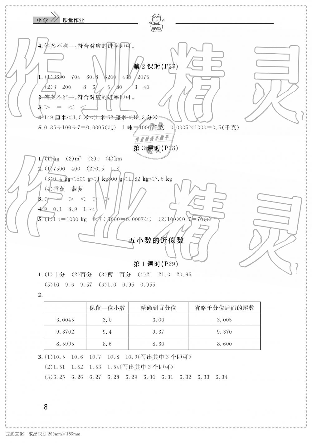 2019年智慧学习天天向上课堂作业四年级数学下册人教版 参考答案第8页