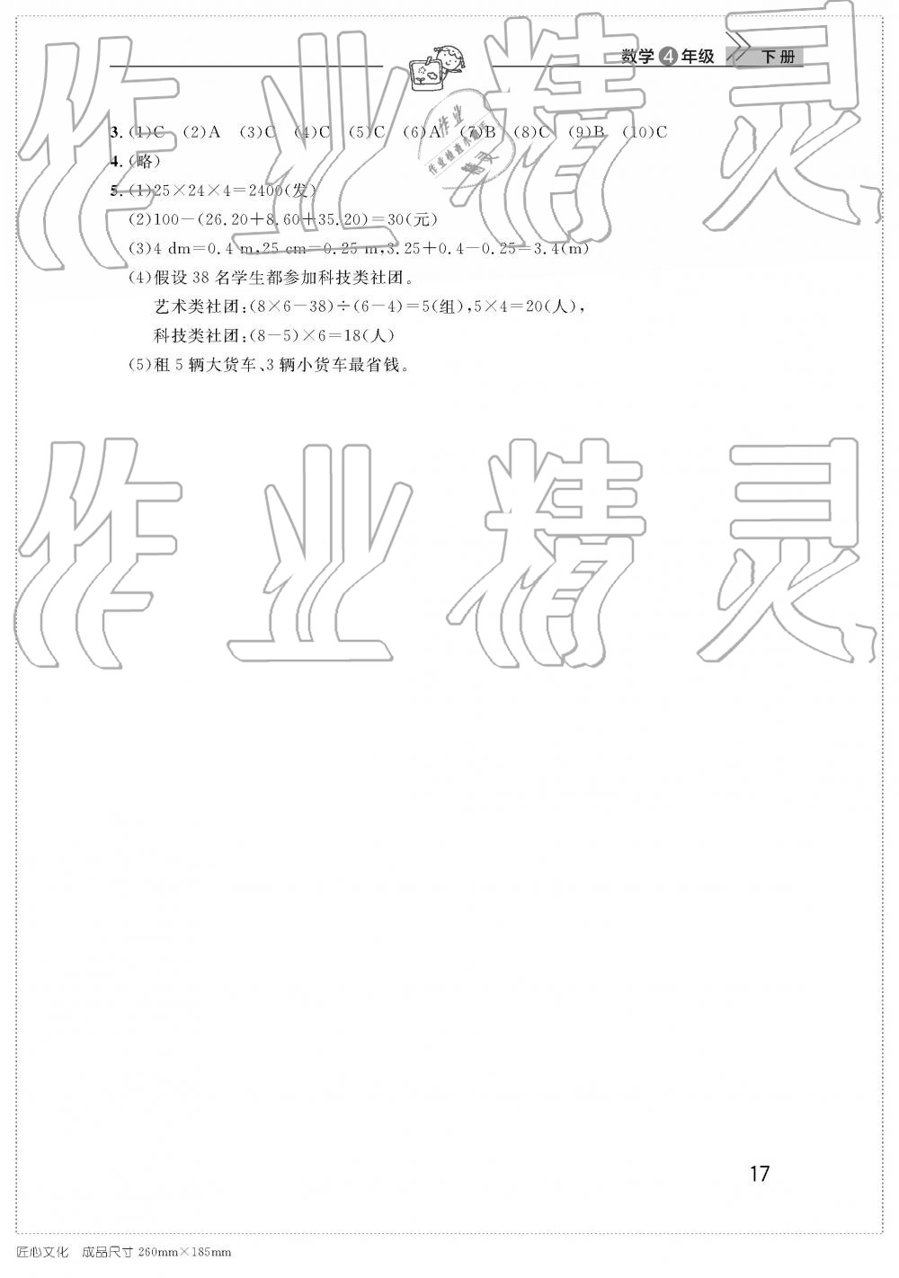 2019年智慧学习天天向上课堂作业四年级数学下册人教版 参考答案第17页