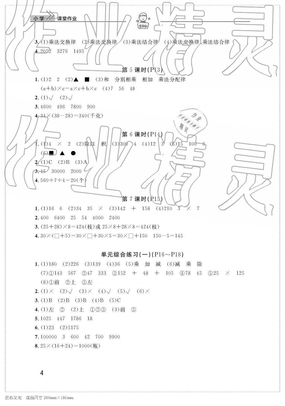 2019年智慧學(xué)習(xí)天天向上課堂作業(yè)四年級(jí)數(shù)學(xué)下冊(cè)人教版 參考答案第4頁(yè)