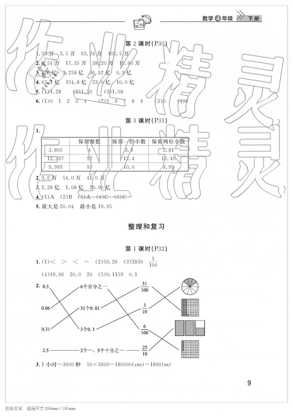 2019年智慧学习天天向上课堂作业四年级数学下册人教版 参考答案第9页