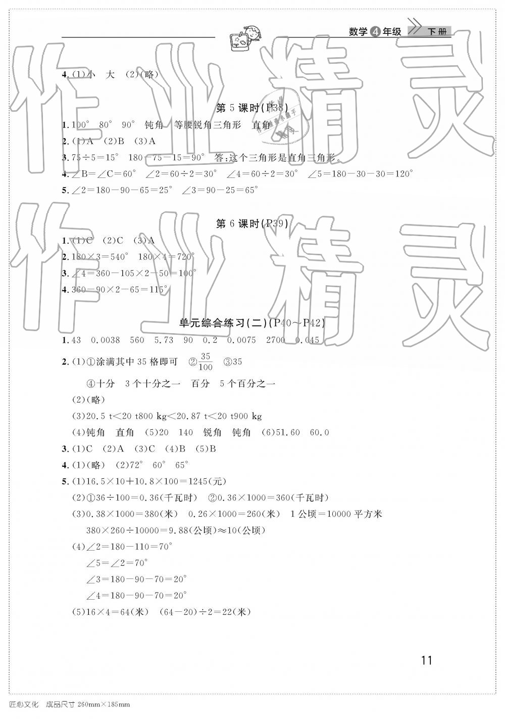 2019年智慧学习天天向上课堂作业四年级数学下册人教版 参考答案第11页