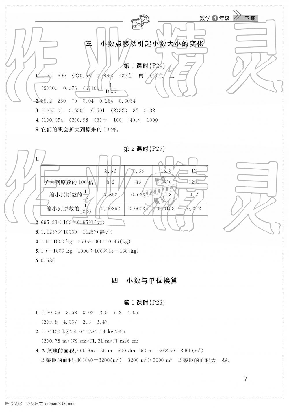 2019年智慧学习天天向上课堂作业四年级数学下册人教版 参考答案第7页