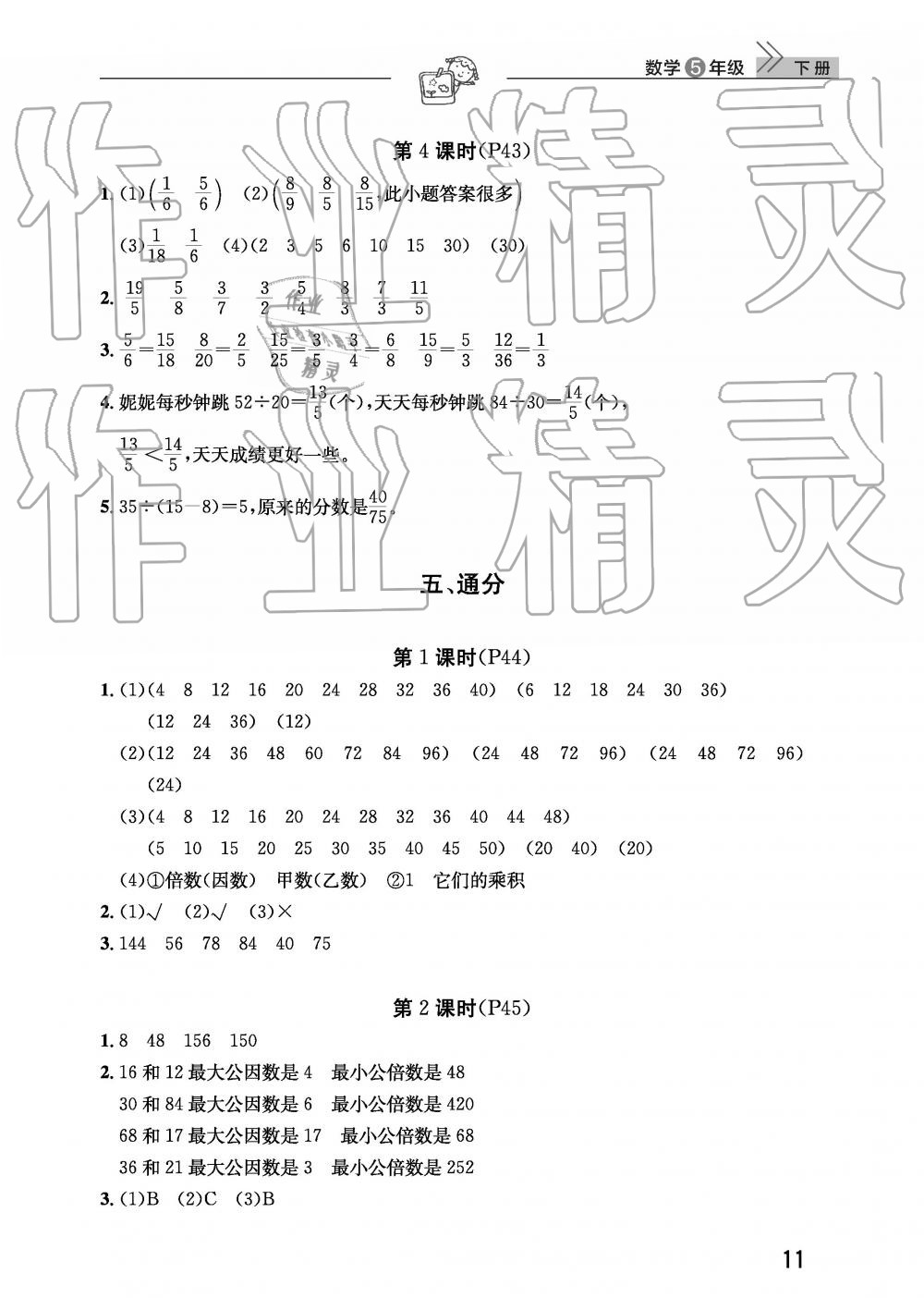 2019年智慧学习天天向上课堂作业五年级数学下册人教版 参考答案第11页