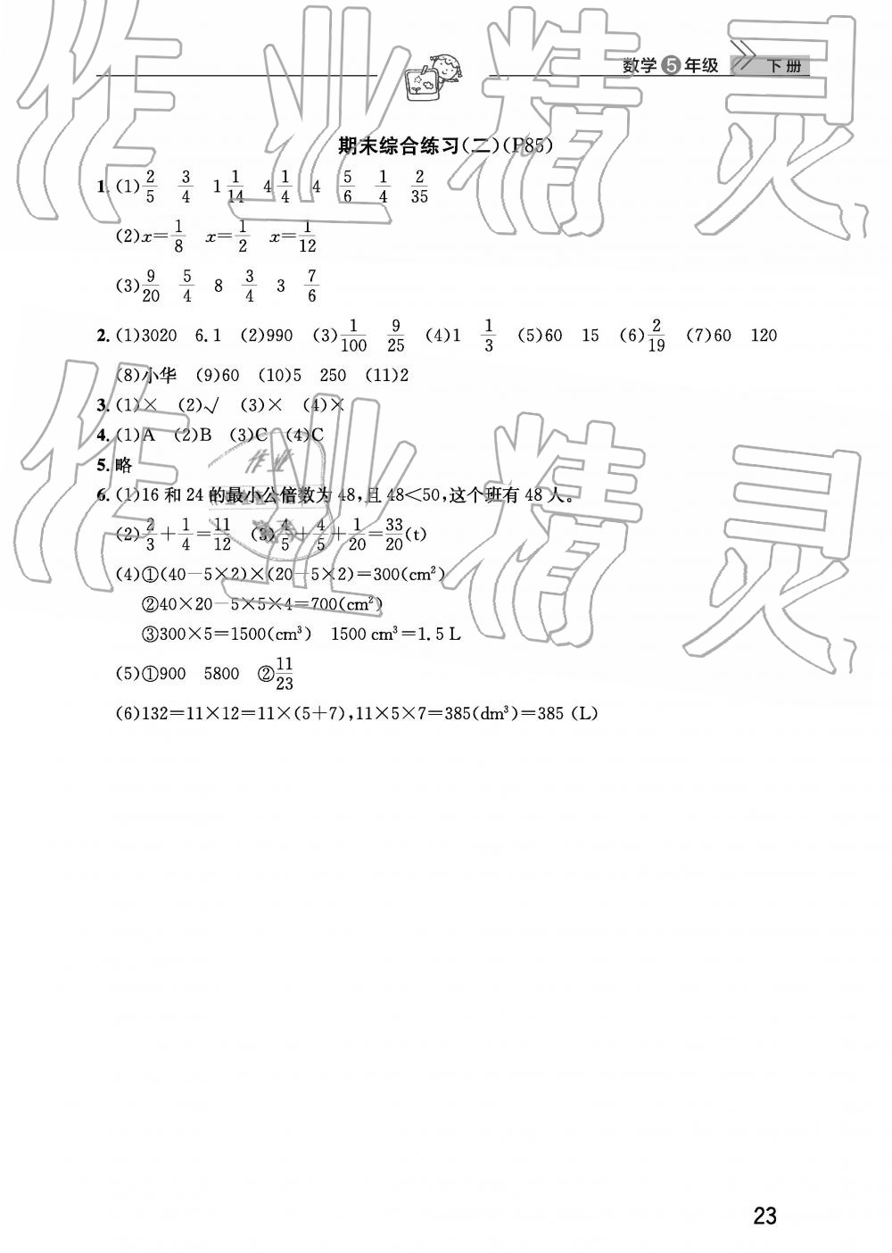 2019年智慧学习天天向上课堂作业五年级数学下册人教版 参考答案第23页