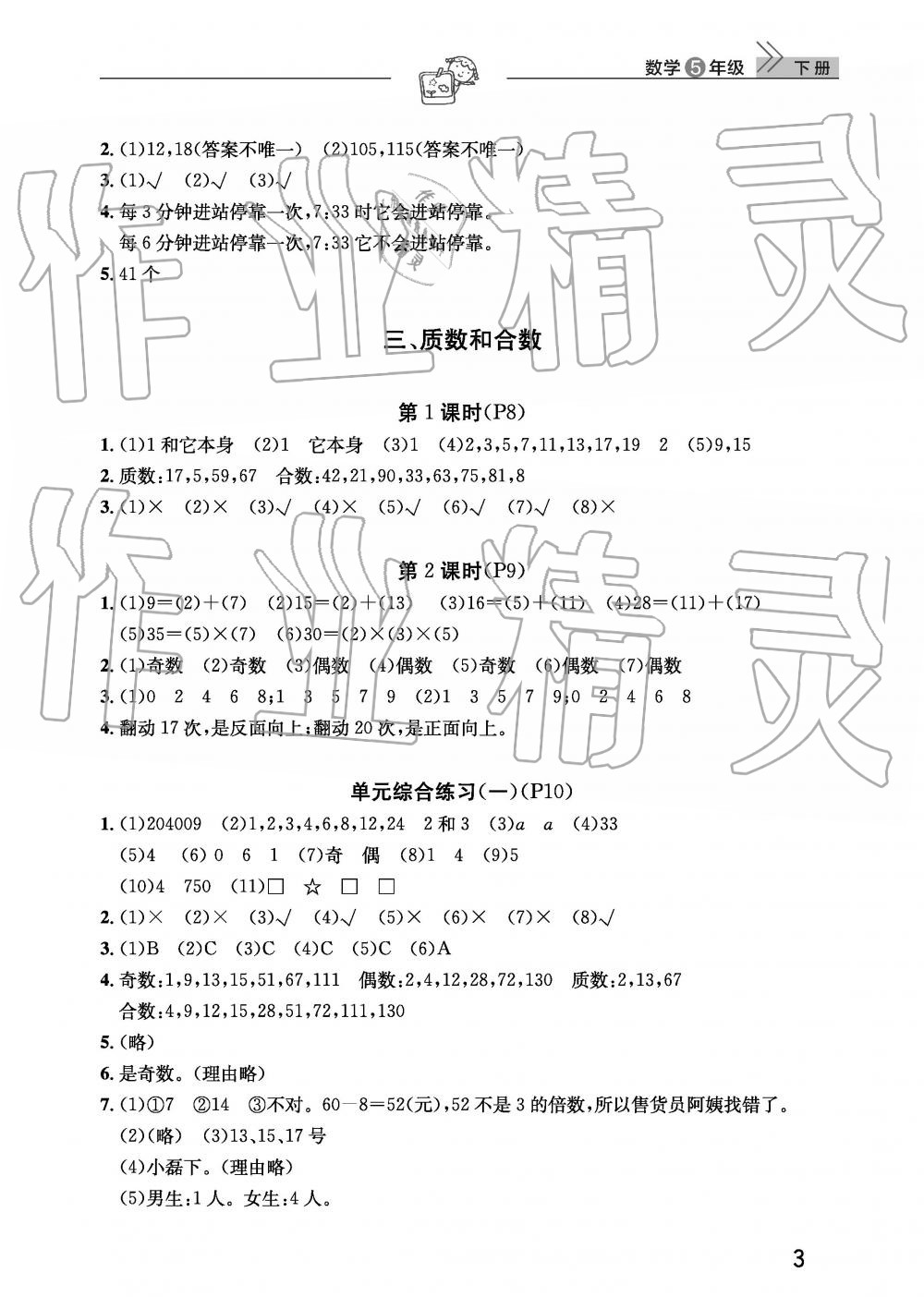 2019年智慧学习天天向上课堂作业五年级数学下册人教版 参考答案第3页