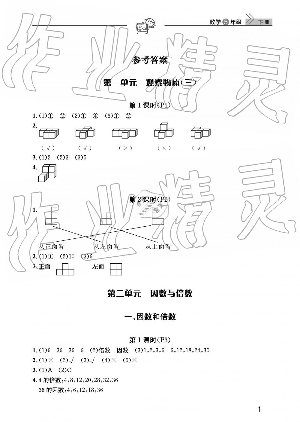 2019年智慧學習天天向上課堂作業(yè)五年級數(shù)學下冊人教版 參考答案第1頁