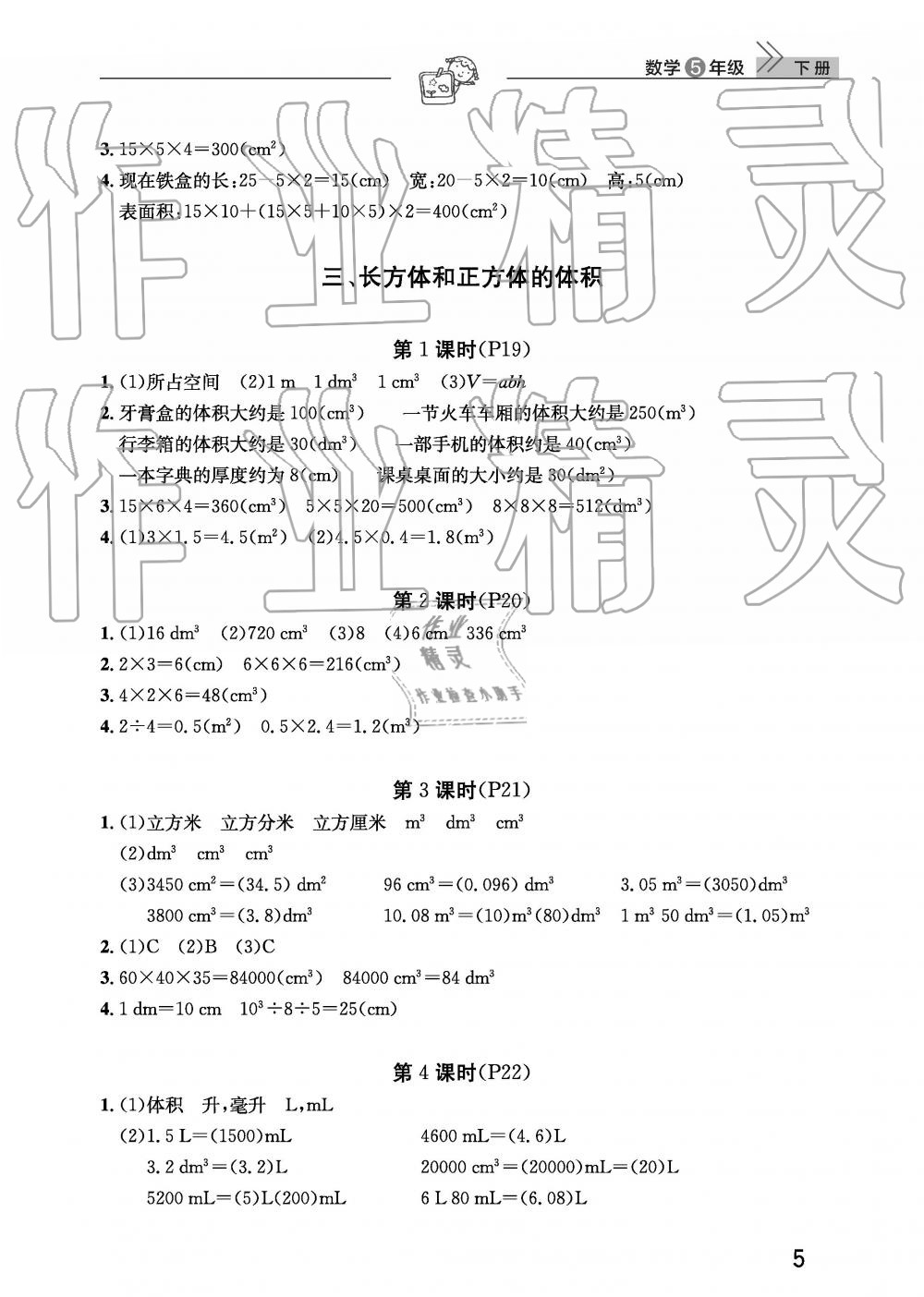 2019年智慧学习天天向上课堂作业五年级数学下册人教版 参考答案第5页