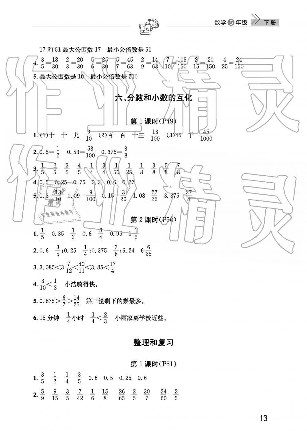 2019年智慧学习天天向上课堂作业五年级数学下册人教版 参考答案第13页