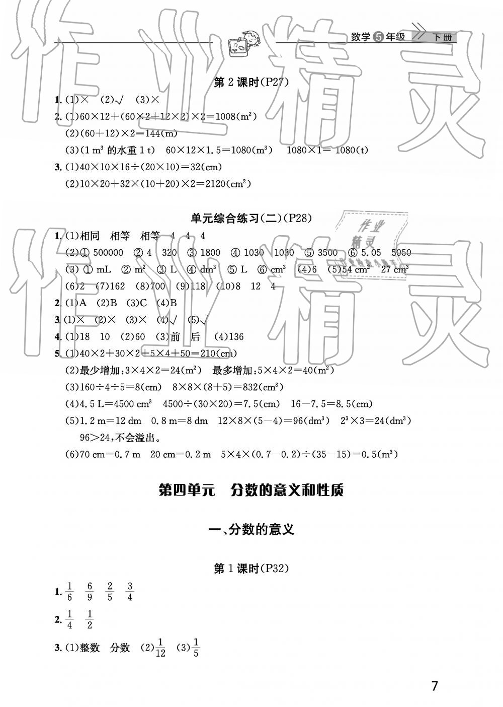 2019年智慧學(xué)習(xí)天天向上課堂作業(yè)五年級(jí)數(shù)學(xué)下冊(cè)人教版 參考答案第7頁(yè)