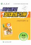 2019年陽光課堂金牌練習(xí)冊(cè)四年級(jí)英語下冊(cè)人教版