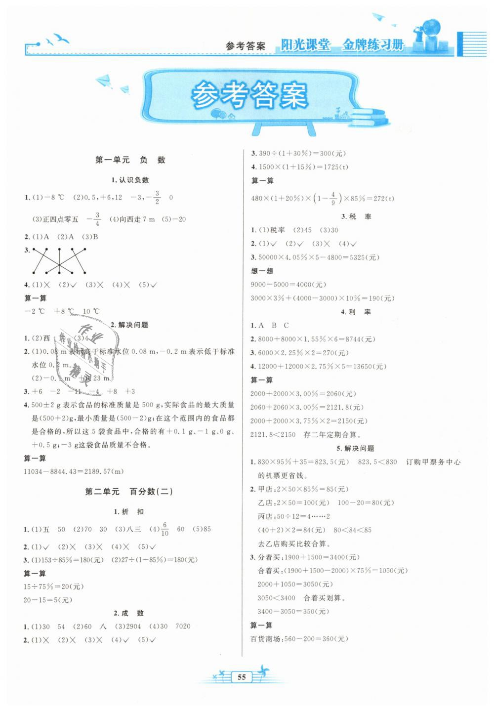 2019年阳光课堂金牌练习册六年级数学下册人教版福建专版 第1页