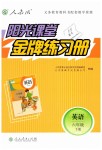 2019年陽光課堂金牌練習冊六年級英語下冊人教版