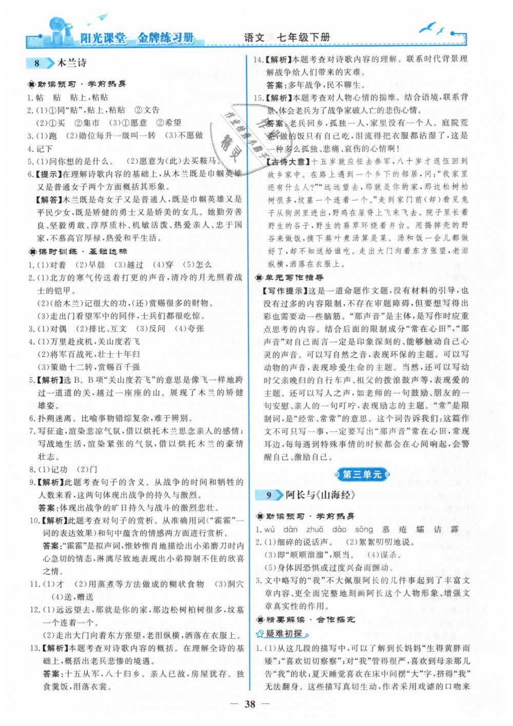 2019年陽光課堂金牌練習冊七年級語文下冊人教版 第6頁