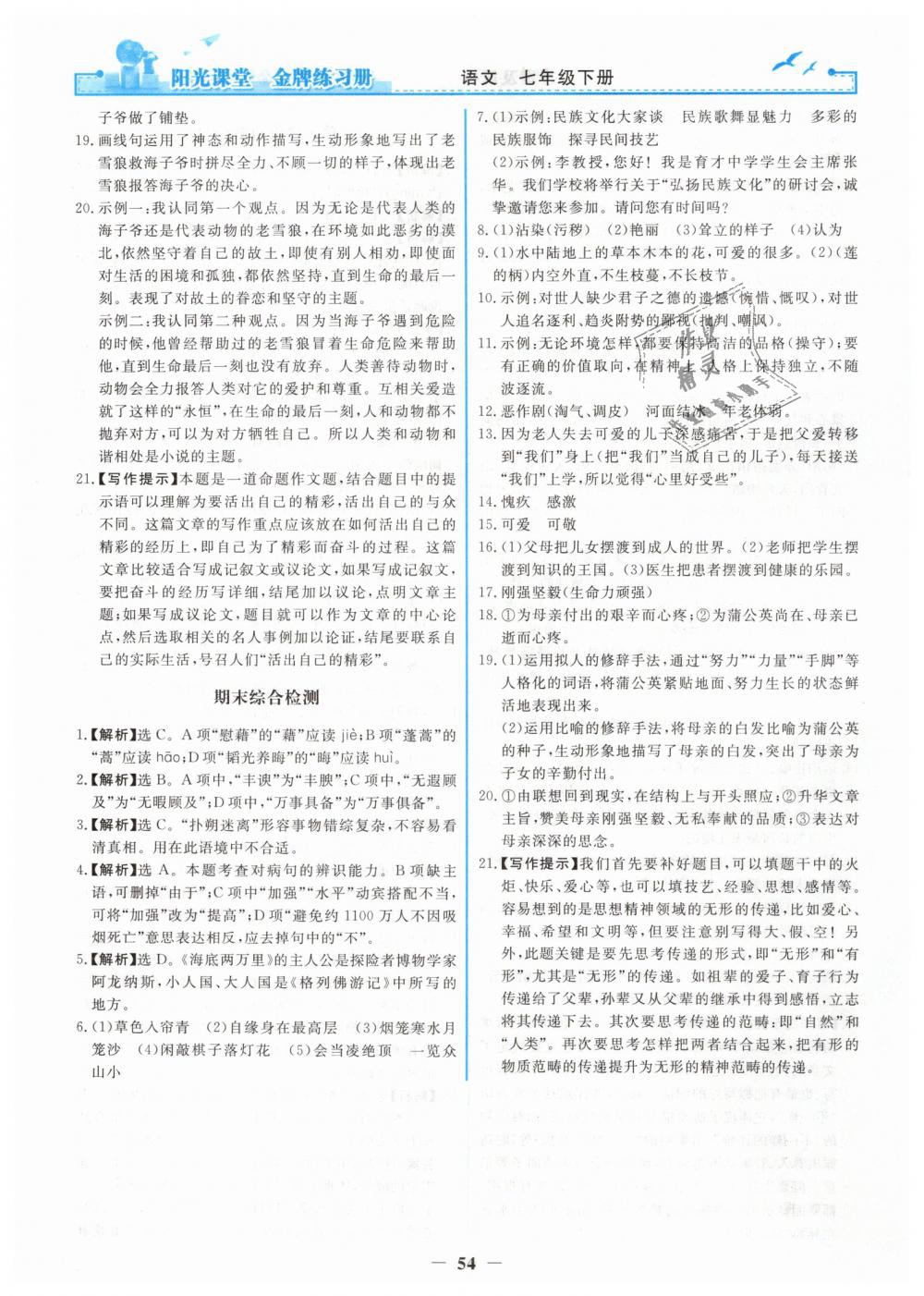 2019年阳光课堂金牌练习册七年级语文下册人教版 第22页