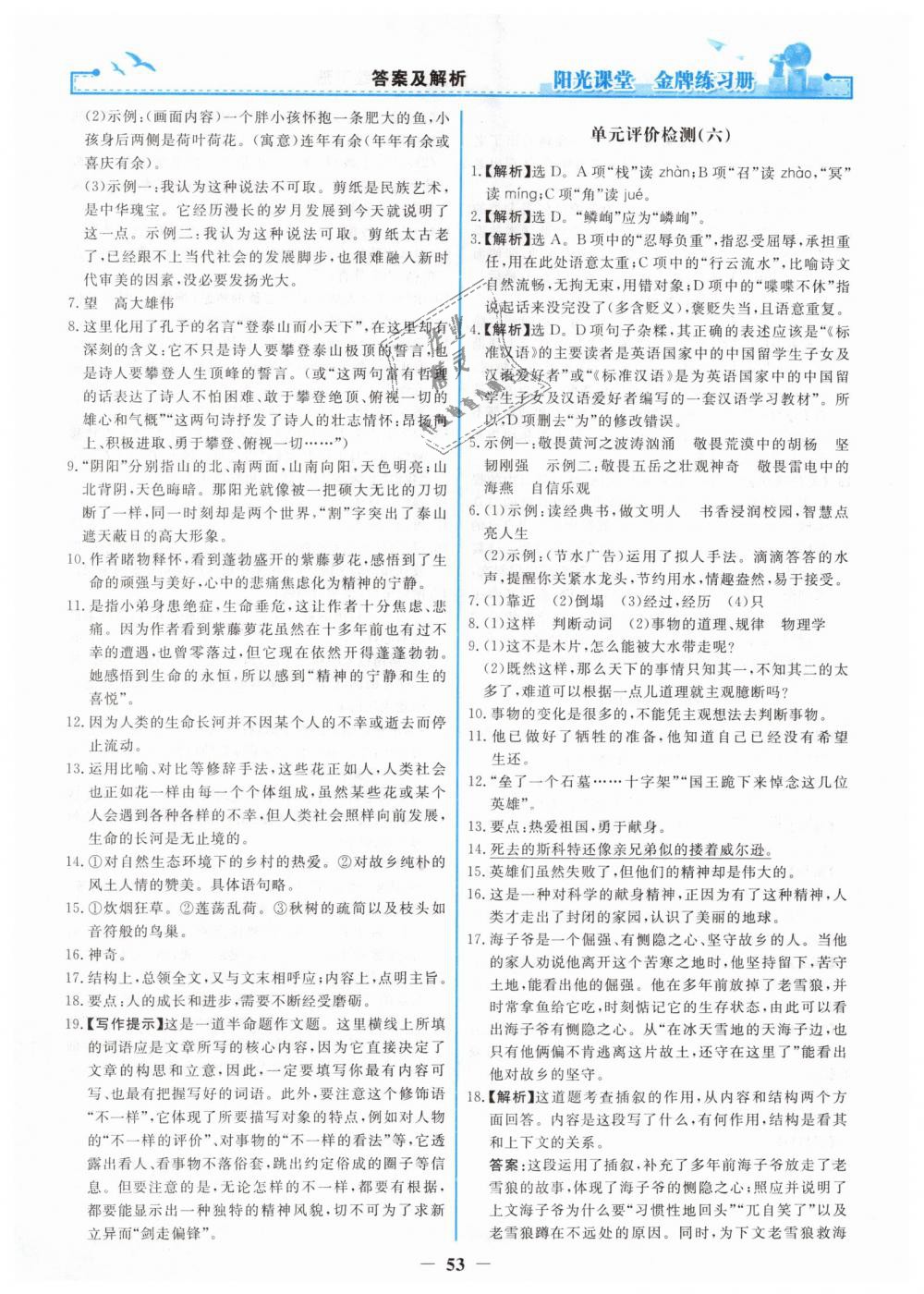 2019年阳光课堂金牌练习册七年级语文下册人教版 第21页