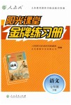 2019年阳光课堂金牌练习册七年级语文下册人教版