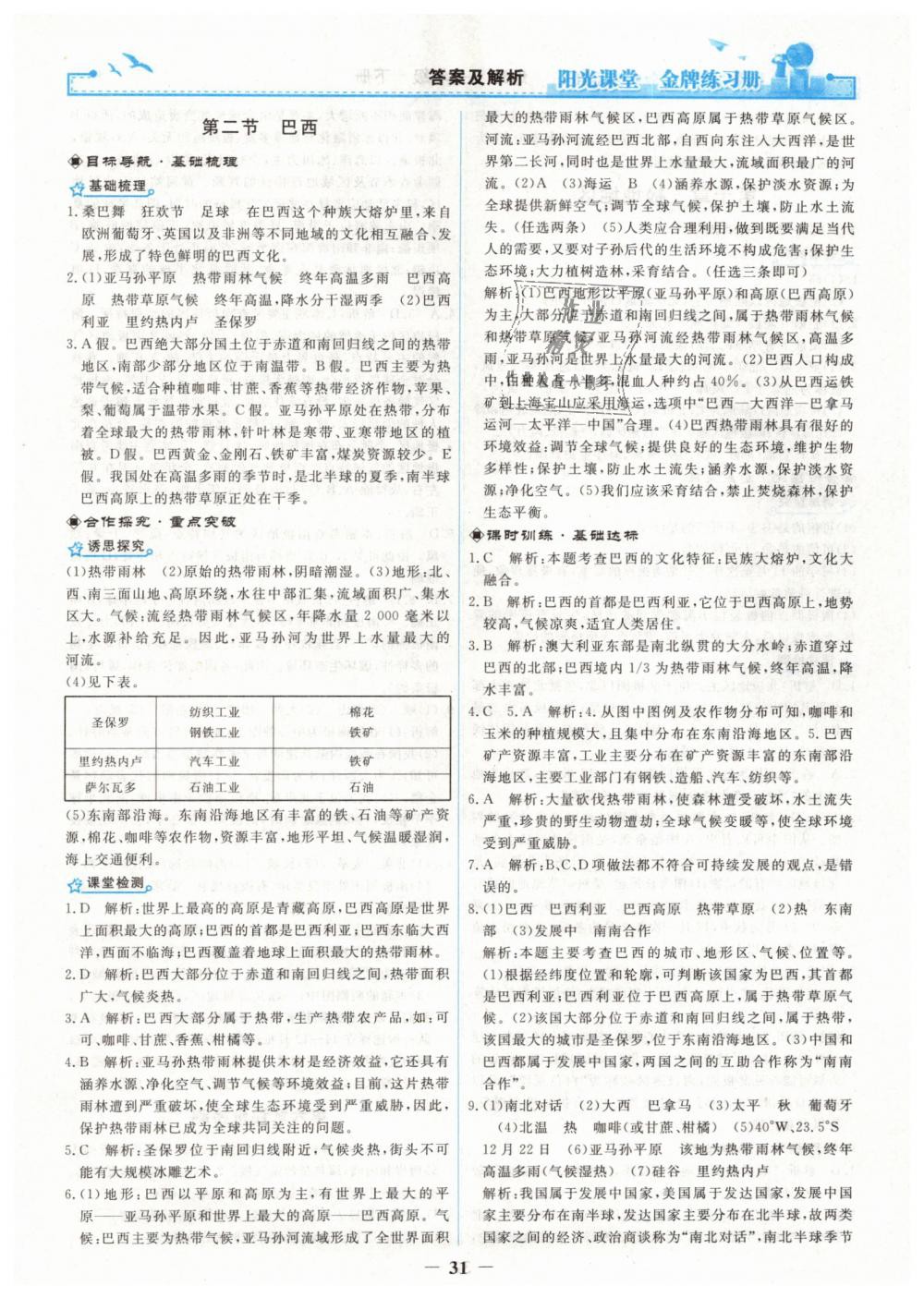 2019年陽光課堂金牌練習(xí)冊七年級地理下冊人教版 第11頁