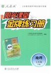 2019年陽光課堂金牌練習(xí)冊七年級地理下冊人教版