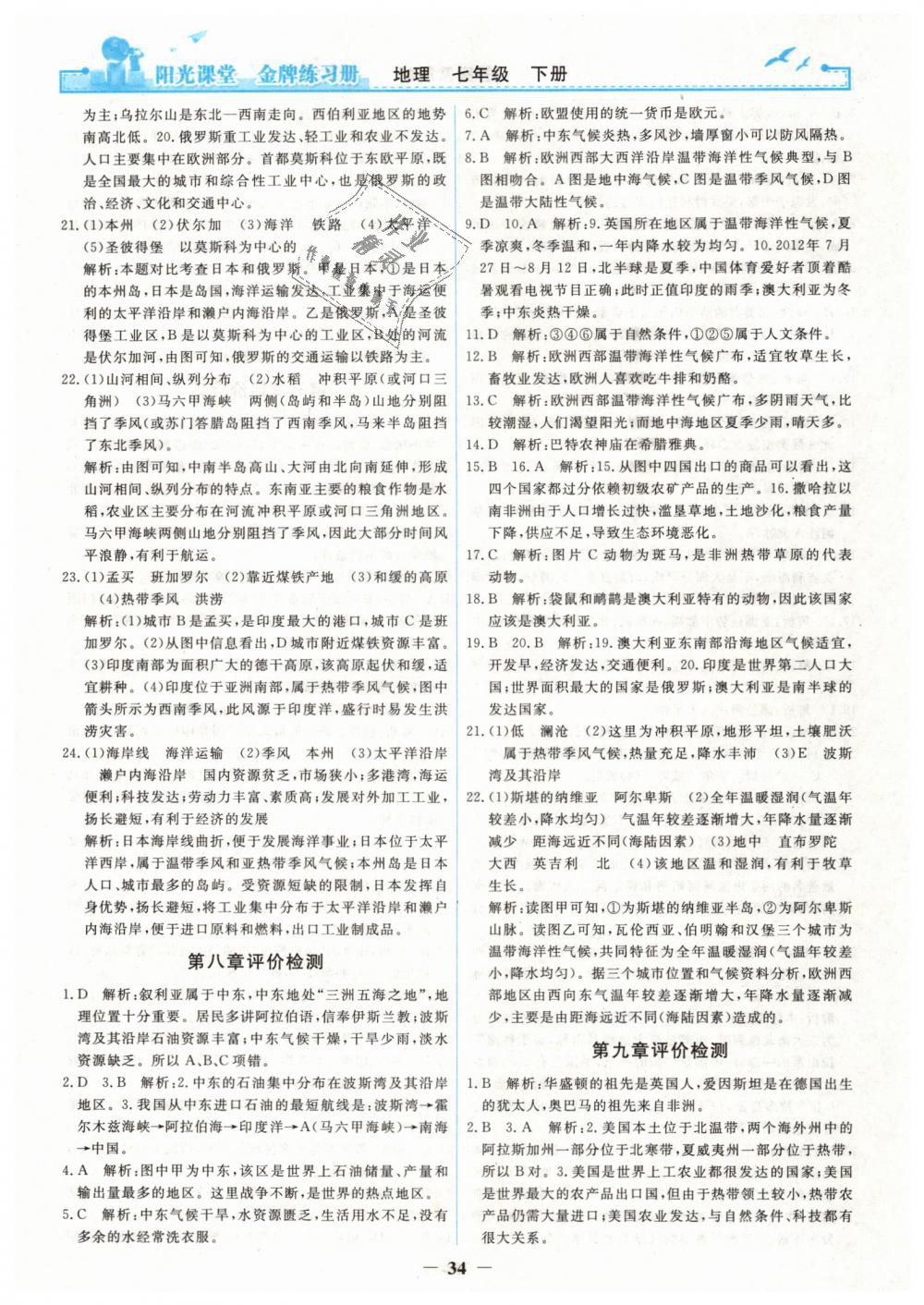 2019年陽(yáng)光課堂金牌練習(xí)冊(cè)七年級(jí)地理下冊(cè)人教版 第14頁(yè)