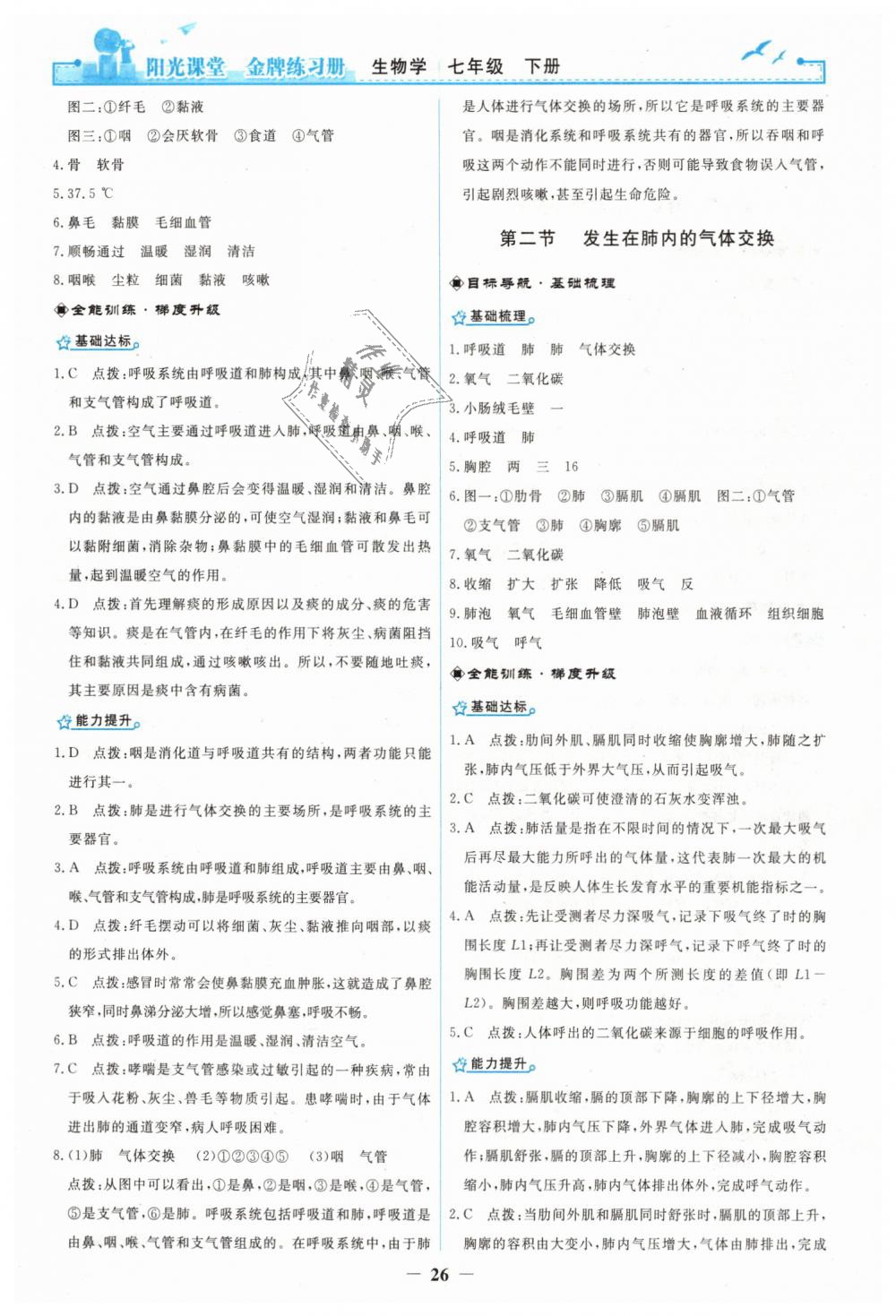 2019年陽光課堂金牌練習(xí)冊七年級生物學(xué)下冊人教版 第6頁