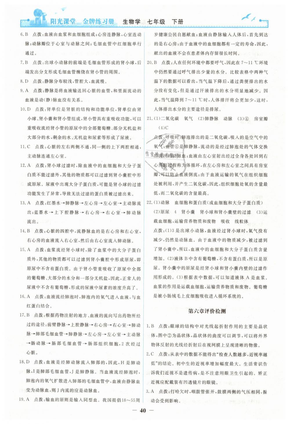 2019年陽光課堂金牌練習(xí)冊(cè)七年級(jí)生物學(xué)下冊(cè)人教版 第20頁