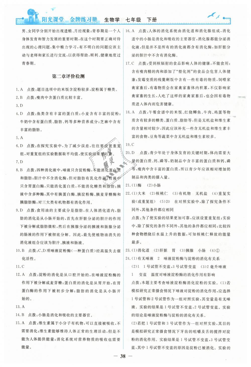 2019年陽光課堂金牌練習(xí)冊(cè)七年級(jí)生物學(xué)下冊(cè)人教版 第18頁