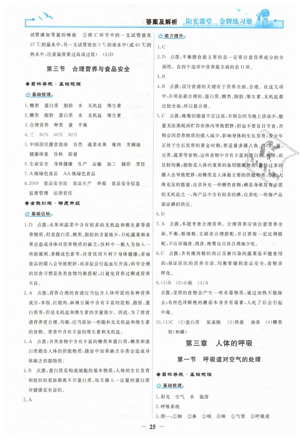 2019年陽光課堂金牌練習(xí)冊七年級(jí)生物學(xué)下冊人教版 第5頁