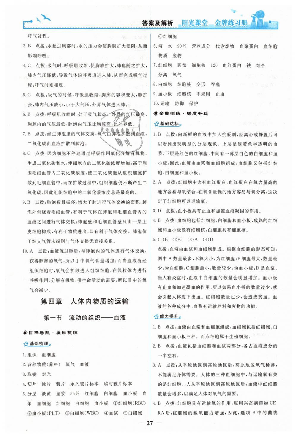 2019年陽光課堂金牌練習(xí)冊七年級生物學(xué)下冊人教版 第7頁