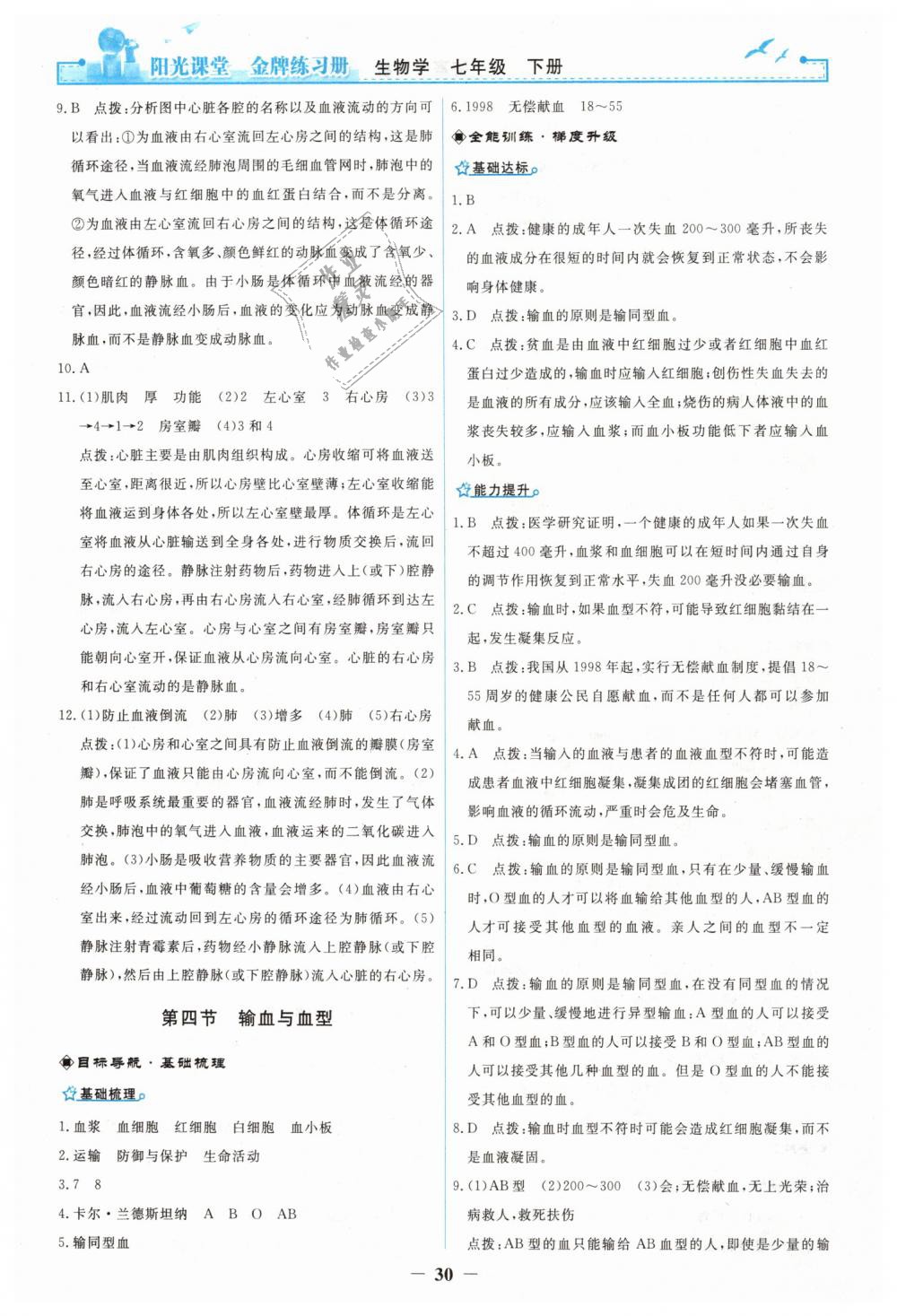 2019年陽(yáng)光課堂金牌練習(xí)冊(cè)七年級(jí)生物學(xué)下冊(cè)人教版 第10頁(yè)