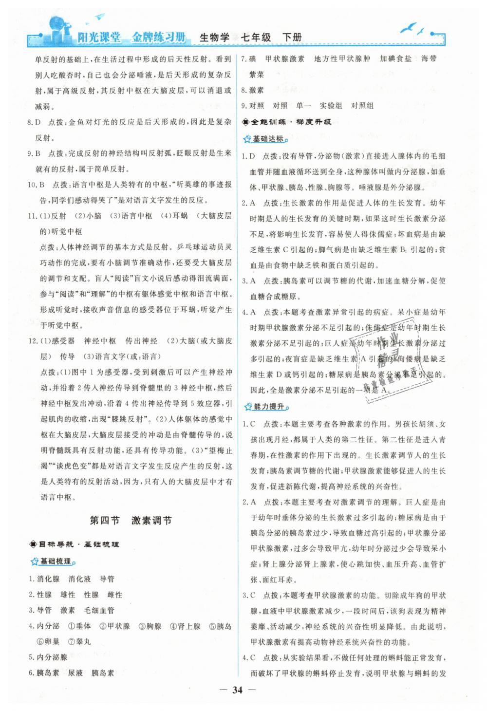 2019年陽光課堂金牌練習(xí)冊七年級生物學(xué)下冊人教版 第14頁