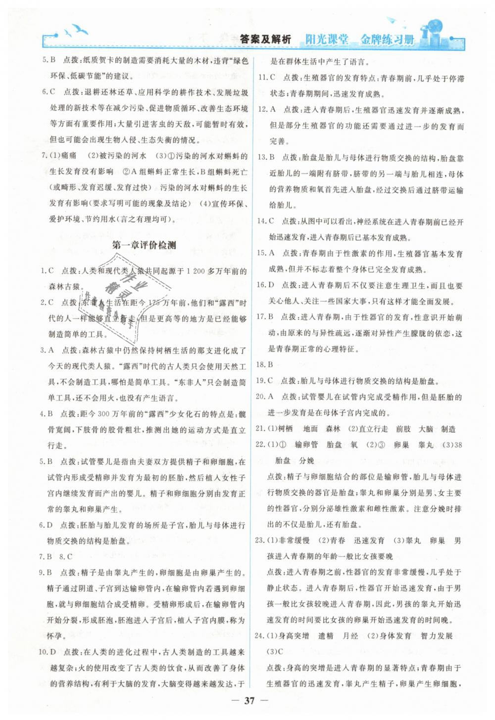 2019年陽光課堂金牌練習(xí)冊七年級生物學(xué)下冊人教版 第17頁