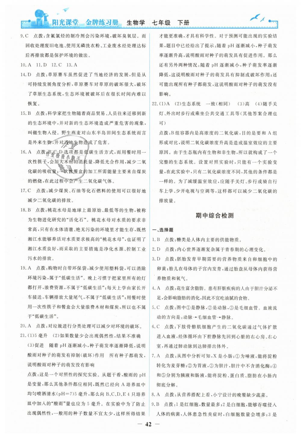 2019年陽光課堂金牌練習(xí)冊七年級生物學(xué)下冊人教版 第22頁