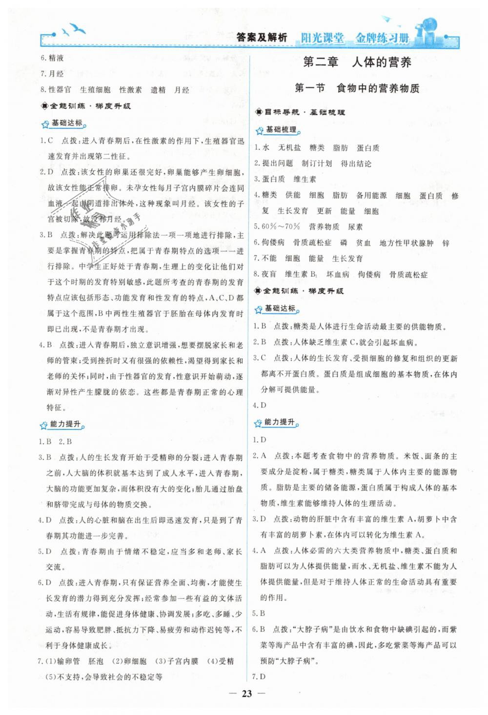 2019年陽光課堂金牌練習冊七年級生物學下冊人教版 第3頁