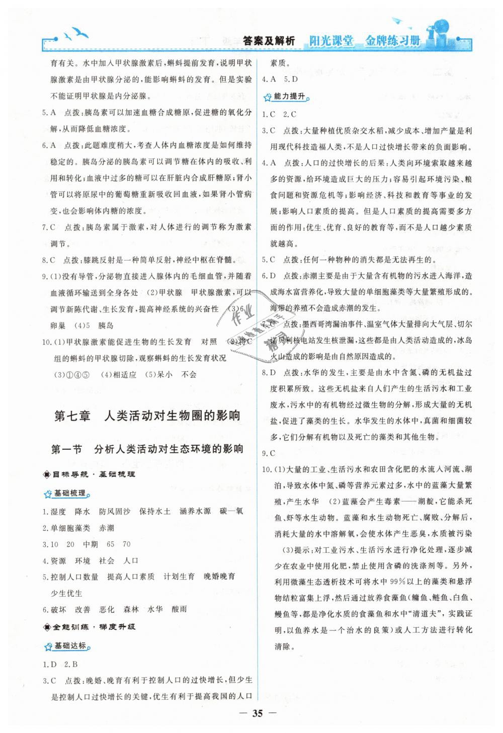 2019年陽光課堂金牌練習(xí)冊(cè)七年級(jí)生物學(xué)下冊(cè)人教版 第15頁